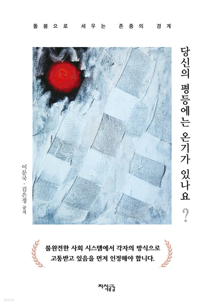 당신의 평등에는 온기가 있나요? 도서 표지